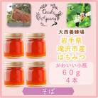非加熱はちみつ　そば60g×4本