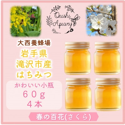 非加熱はちみつ　春の百花(さくら)60g×4本