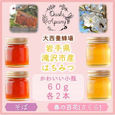 非加熱はちみつ　そば・春の百花(さくら)　60g×各2本