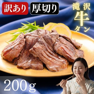 訳あり 滝沢 厚切り 牛タン 200g×1パック