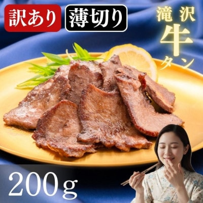 訳あり 滝沢 薄切り 牛タン 200g×1パック