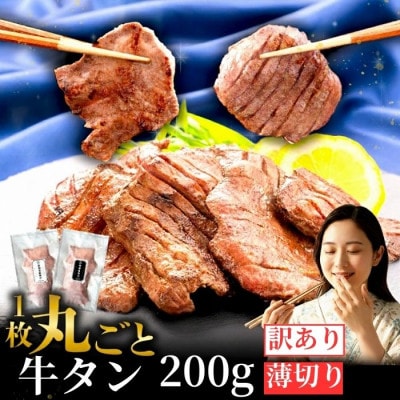 訳あり 滝沢 薄切り 牛タン 200g×1パック