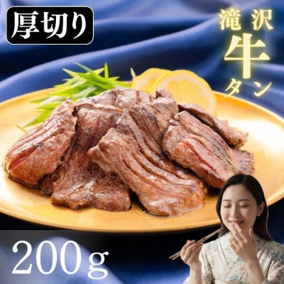 滝沢 厚切り 牛タン 200g×1パック