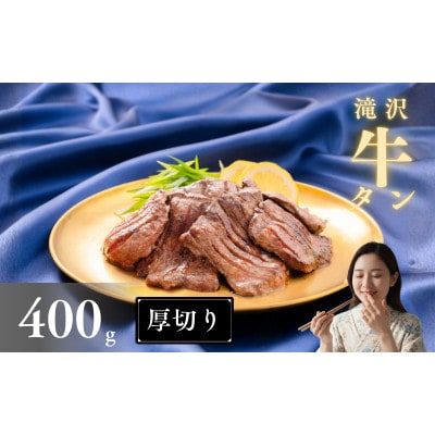 滝沢 厚切り 牛タン 400g(200g×2パック)