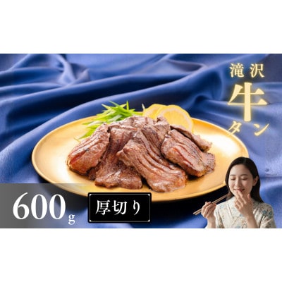 滝沢 厚切り 牛タン 600g(200g×3パック)