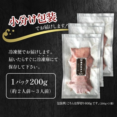 滝沢 厚切り 牛タン 600g(200g×3パック)