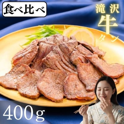 滝沢牛タン 厚切り 薄切り 食べ比べ お試し セット 各200g(合計400g)