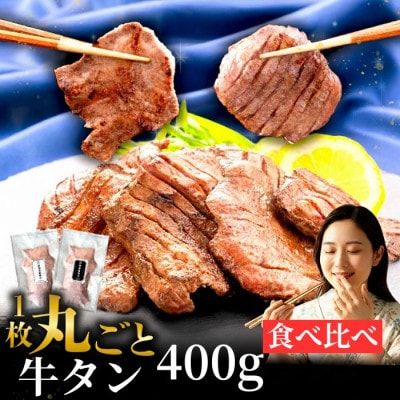 滝沢牛タン 厚切り 薄切り 食べ比べ お試し セット 各200g(合計400g)