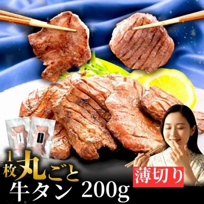 滝沢 薄切り 牛タン 200g×1パック