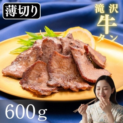 滝沢 薄切り 牛タン 600g(200g×3パック)