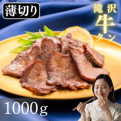 滝沢 薄切り 牛タン 1kg(200g×5パック)