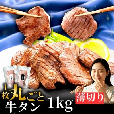 滝沢 薄切り 牛タン 1kg(200g×5パック)