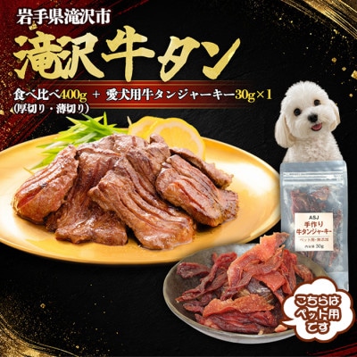 滝沢牛タン 厚切り・薄切り 食べ比べ 計400g/ 愛犬用牛タンジャーキー 30g×1袋 セット