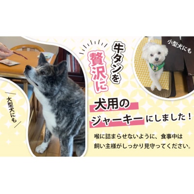 滝沢牛タン 厚切り・薄切り 食べ比べ 計400g/ 愛犬用牛タンジャーキー 30g×1袋 セット