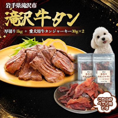 滝沢厚切り牛タン 1kg/愛犬用牛タン ジャーキー(30g×2袋)セット