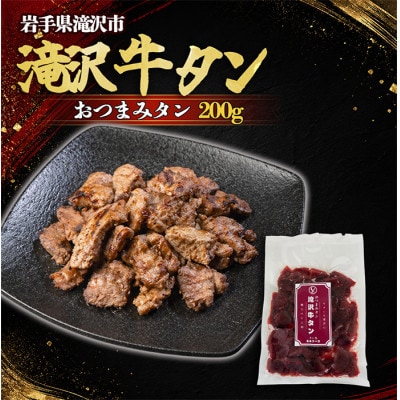 滝沢牛タン おつまみタン 200g
