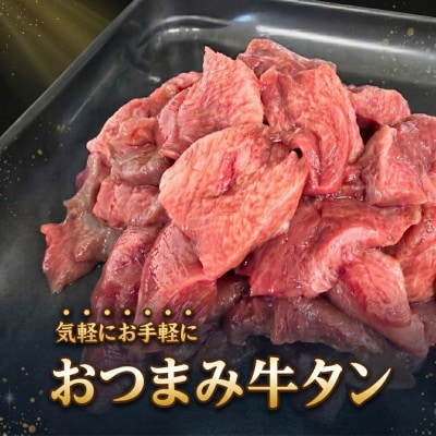 滝沢牛タン おつまみタン 200g