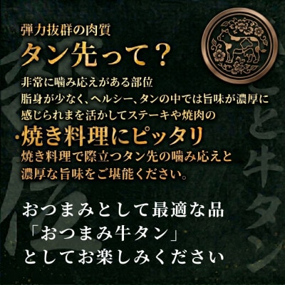 滝沢牛タン おつまみタン 200g