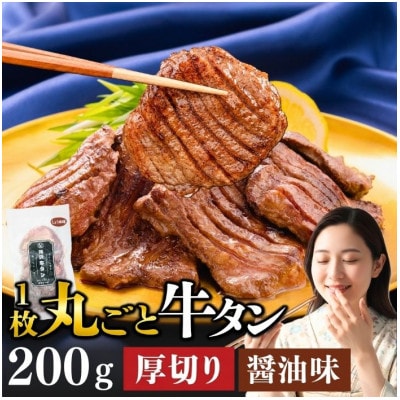 滝沢 厚切り牛タン 200g しょうゆ味