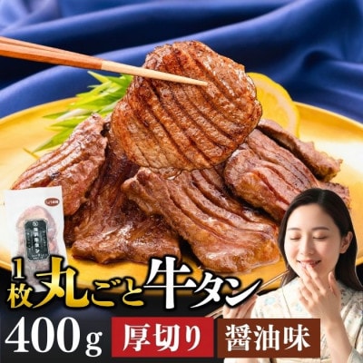 滝沢 厚切り牛タン 400g しょうゆ味