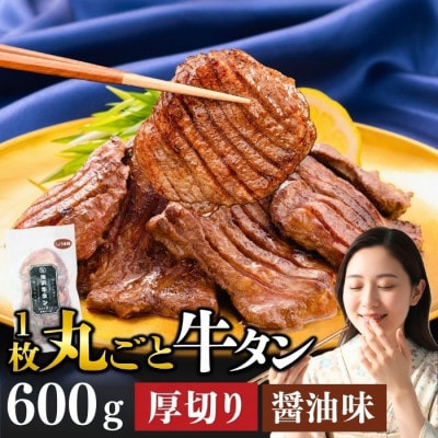 滝沢 厚切り牛タン 600g しょうゆ味