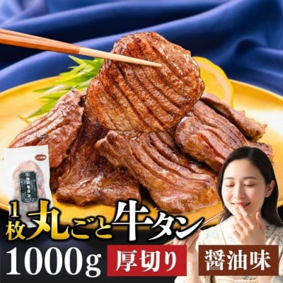 滝沢 厚切り牛タン 1kg しょうゆ味