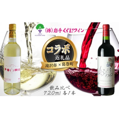 岩手県滝沢市×葛巻町　滝沢りんごワイン‐ポム‐と山ぶどうワインセット