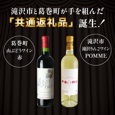 岩手県滝沢市×葛巻町　滝沢りんごワイン‐ポム‐と山ぶどうワインセット