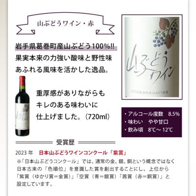 岩手県滝沢市×葛巻町　滝沢りんごワイン‐ポム‐と山ぶどうワインセット