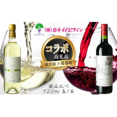 岩手県滝沢市×葛巻町　滝沢りんごワイン‐ポムライト‐と山ぶどうワインセット