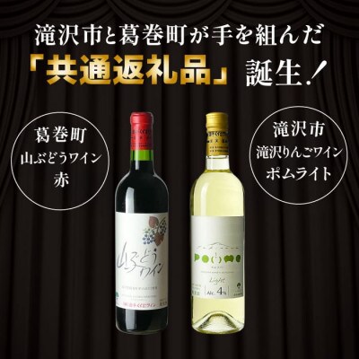 岩手県滝沢市×葛巻町　滝沢りんごワイン‐ポムライト‐と山ぶどうワインセット