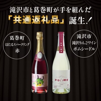 岩手県滝沢市×葛巻町　滝沢りんごワイン‐ポムシードル‐とほたるスパークリング赤
