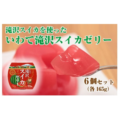 いわて滝沢スイカゼリー 6個セット【岩手県産株式会社】