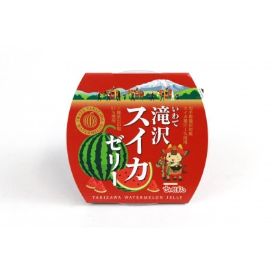 いわて滝沢スイカゼリー 6個セット【岩手県産株式会社】