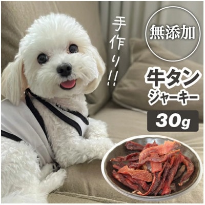 【訳あり】 無添加 愛犬用 牛タン ジャーキー 30g 【ASJフーズ】