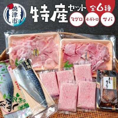 焼津特産セット マグロ ネギトロ サバ(a15-607)