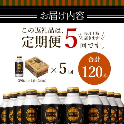 【定期便 5回】タリーズ コーヒー バリスタズ ブラック390ml(a55-007)