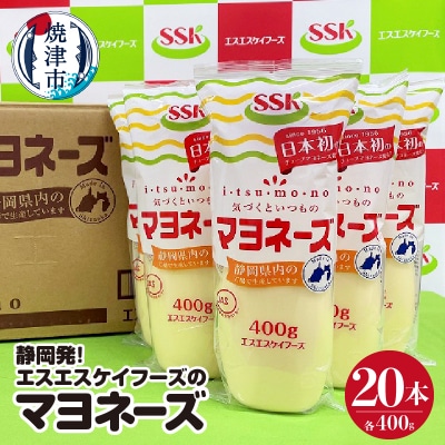静岡発!エスエスケイフーズのマヨネーズセット(a20-383)　 | ふるさと納税のお礼品