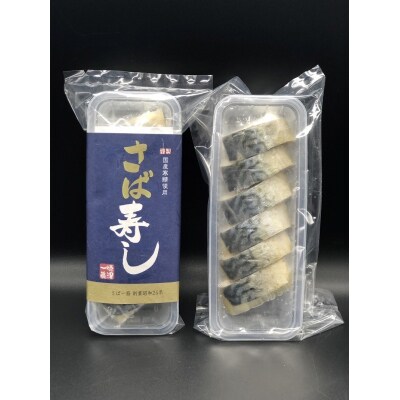 まぐろ ボール 冷凍 さば 押し 寿司(a10-868)