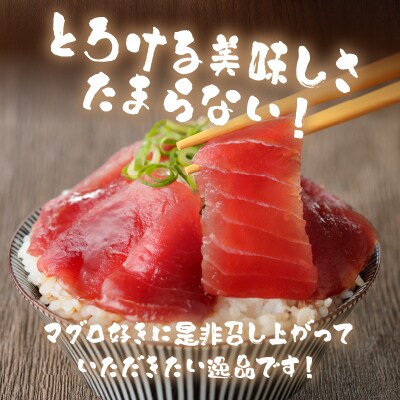南鮪赤身+粗挽ねぎとろセット約750g　マルコ水産(a12-039)