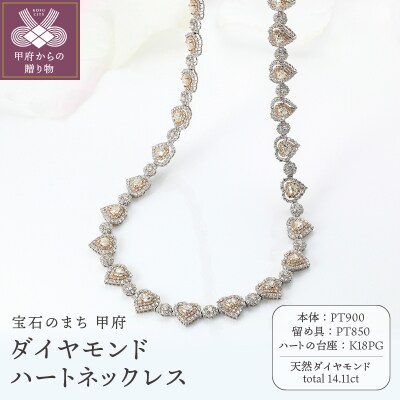 PT900/K18PG ハートネックレス ダイヤモンド【14.11ct】鑑別書付 
