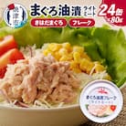 サスナ 折り鶴 ブランド フレーク ツナ缶 ライトミート80g×24缶(a12-164)