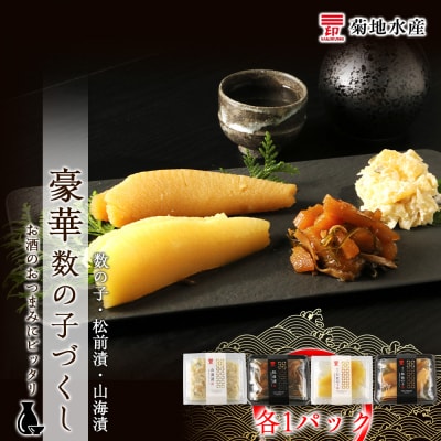 豪華!数の子づくしセット 数の子・松前漬・山海漬<菊地水産>_Y020-0057