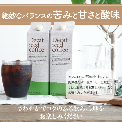 辻本珈琲で人気のおすすめコーヒーアイスコーヒー デカフェハウスブレンド[無糖]12本 自社焙煎
