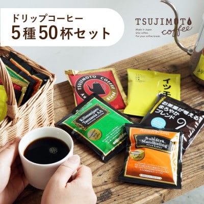 コーヒー　ドリップコーヒー　5種お試し50杯セット　自社焙煎　　