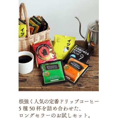 コーヒー　ドリップコーヒー　5種お試し50杯セット　自社焙煎　　