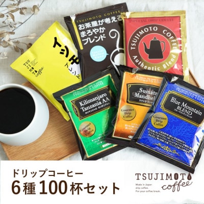 ドリップコーヒー　6種100杯セット　詰め合わせ　自社焙煎