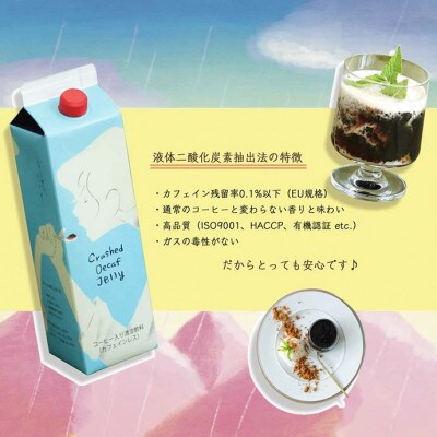 カフェインレス　コーヒーゼリー　季節限定　1,000ml×12本