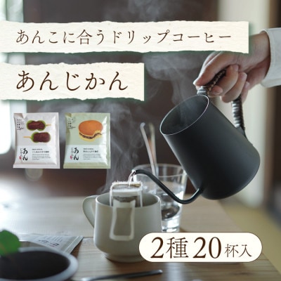 辻本珈琲おすすめ　和菓子・あんこに合うドリップコーヒー「あんじかん 2種20杯セット」