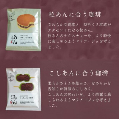 辻本珈琲おすすめ　和菓子・あんこに合うドリップコーヒー「あんじかん 2種20杯セット」